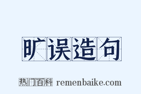 旷误造句是什么意思的图片